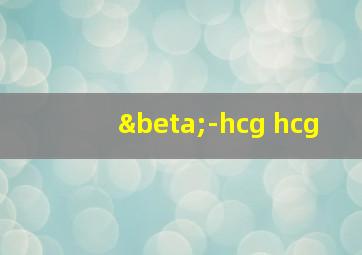 β-hcg hcg